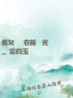 美女視頻 衣服 拋光